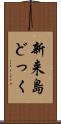 新来島どっく Scroll
