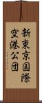 新東京国際空港公団 Scroll