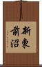 新東前沼 Scroll