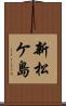 新松ケ島 Scroll