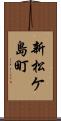 新松ケ島町 Scroll