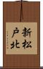 新松戸北 Scroll