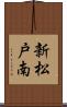 新松戸南 Scroll