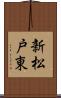 新松戸東 Scroll