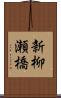 新柳瀬橋 Scroll