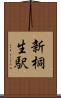 新桐生駅 Scroll