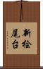 新桧尾台 Scroll