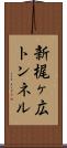 新梶ヶ広トンネル Scroll