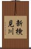 新検見川 Scroll