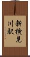 新検見川駅 Scroll