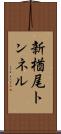 新楢尾トンネル Scroll
