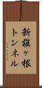 新槇ヶ根トンネル Scroll