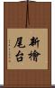新檜尾台 Scroll