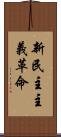 新民主主義革命 Scroll