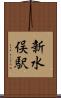 新水俣駅 Scroll