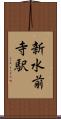 新水前寺駅 Scroll
