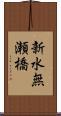 新水無瀬橋 Scroll