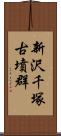 新沢千塚古墳群 Scroll