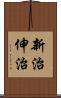 新治伸治 Scroll
