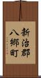 新治郡八郷町 Scroll