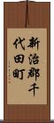 新治郡千代田町 Scroll