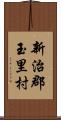 新治郡玉里村 Scroll