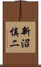 新沼慎二 Scroll