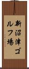 新沼津ゴルフ場 Scroll