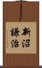 新沼謙治 Scroll