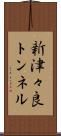 新津々良トンネル Scroll