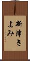 新津きよみ Scroll