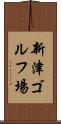 新津ゴルフ場 Scroll