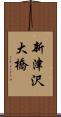 新津沢大橋 Scroll