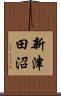 新津田沼 Scroll