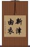新津由衣 Scroll