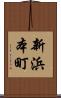 新浜本町 Scroll