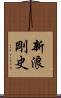 新浪剛史 Scroll