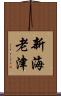 新海老津 Scroll