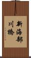 新海部川橋 Scroll