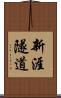 新涯隧道 Scroll