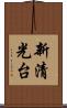 新清光台 Scroll