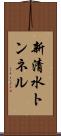 新清水トンネル Scroll