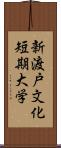 新渡戸文化短期大学 Scroll