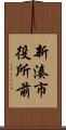 新湊市役所前 Scroll