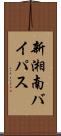 新湘南バイパス Scroll