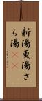 新湯 Scroll