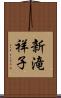 新滝祥子 Scroll