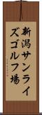 新潟サンライズゴルフ場 Scroll