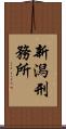 新潟刑務所 Scroll