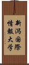 新潟国際情報大学 Scroll